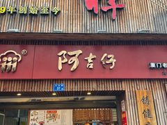 -义兰中糖饼店(大同路总店)