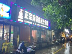 -正宗南铁拉叔沙煲螺·烧烤·秘制靓粥(南铁总店)