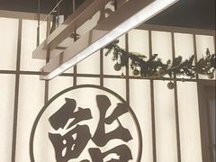 -鮨政·Omakase(万象城店)