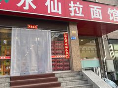 -水仙拉面(水仙街店)