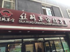 门面-丝路东方虾仁水饺(北京路二宫汇嘉店)