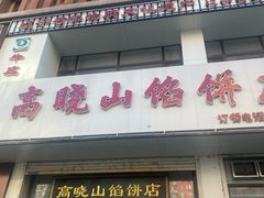 -牛庄高晓山馅饼(铁西店)