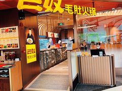 门面-巴奴毛肚火锅(悠唐购物中心店)