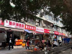 -重庆铺盖面(晋吉东二街店)