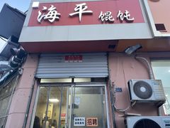 -海平馄饨(逍遥二路店)