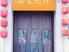门面-文昌阁·长沙市井菜(美食地标店)