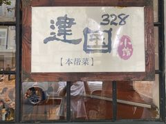 门面-建国328 本帮小馆·面馆