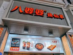 -八婆婆烧仙草(中山路店)