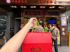 -诚志饼家·小凤饼非遗传承(中山六路店)