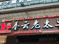 门面-秦云老太婆摊摊面(全国总店)