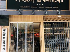 门面-狮头牌卤味研究所·卤味饭(花城汇南区店)