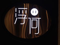 门面-浮何烤铺(桐梓林店)