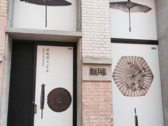 -無用生活空间(北京店)