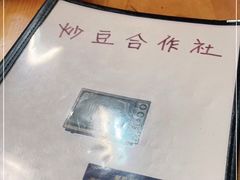 -炒豆合作社(东四总店)