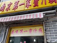 -蜜汁藕(三七八巷店)