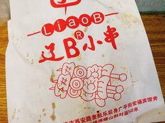 -辽B·小串(总店)