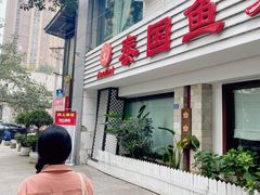 门面-阿诺泰·泰国餐厅(棕北店)