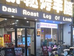 -新鞑烤羊腿(康平路店)