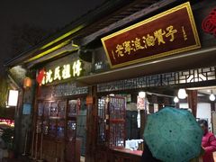 门面-沈氏祖传老宁波油赞子(南塘店)