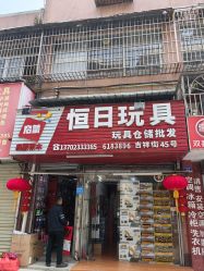 -恒日玩具批发(幸福小苑店)