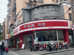 -许阿姨糕团店(南京总店)
