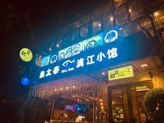 门面-渔太泰漓江小馆·广西融合菜(西街店)