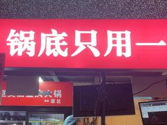 -赵美丽·重庆社区火锅·直营店(火车东站·中豪国际店)