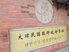 -大韩民国临时政府旧址