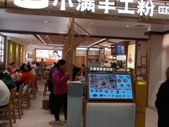 -小满手工粉(北京富力广场店)