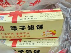 -矮子馅饼(贵阳总店)