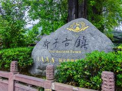 -崇州市街子古镇