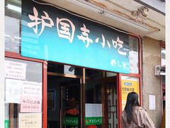 门面-护国寺小吃(地安门店)