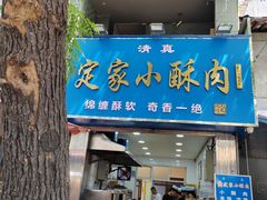 -定家小酥肉·清真(回民街店)
