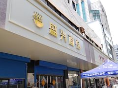 -盛兴面馆(真儒大厦店)