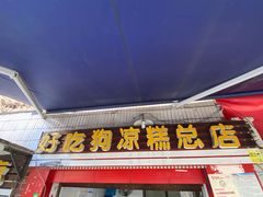 门面-好吃狗凉糕总店