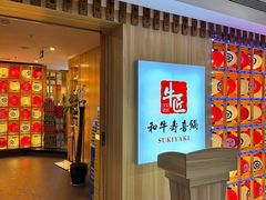 -牛匠和牛寿喜锅(西安总店)