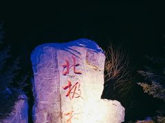 -北极村旅游风景区