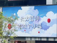 -龙湖重庆时代天街