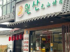 -元山烤肉店(假日广场店)