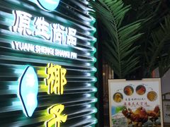 门面-东椰·海南椰子鸡火锅(朝阳门店)