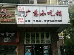 门面-广慈小吃铺沪味佳饭堂