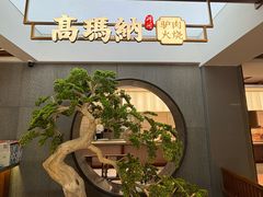 -高玛纳驴肉火烧(河间总店)