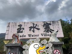 -丽江玉水寨