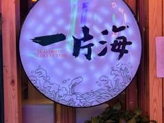 -日进一片海.生腌海鲜火锅.宵夜烧烤(三里屯总店)