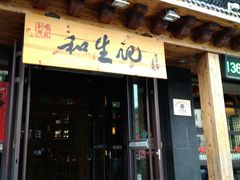 -和生记牛肉火勺店(汇兴家园店)