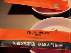 -伟大航路烤鱼(迅驰广场店)