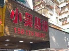 -小吴肠粉