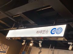 -COPLUSDE炭烤精酿餐厅&咖啡豆仓(MIX320店)