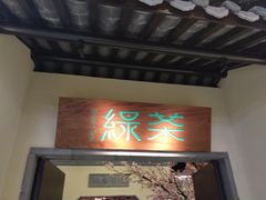 门面-绿茶餐厅(昌平悦荟店)