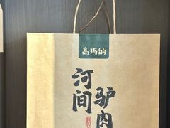 -高玛纳驴肉火烧(一世界店)